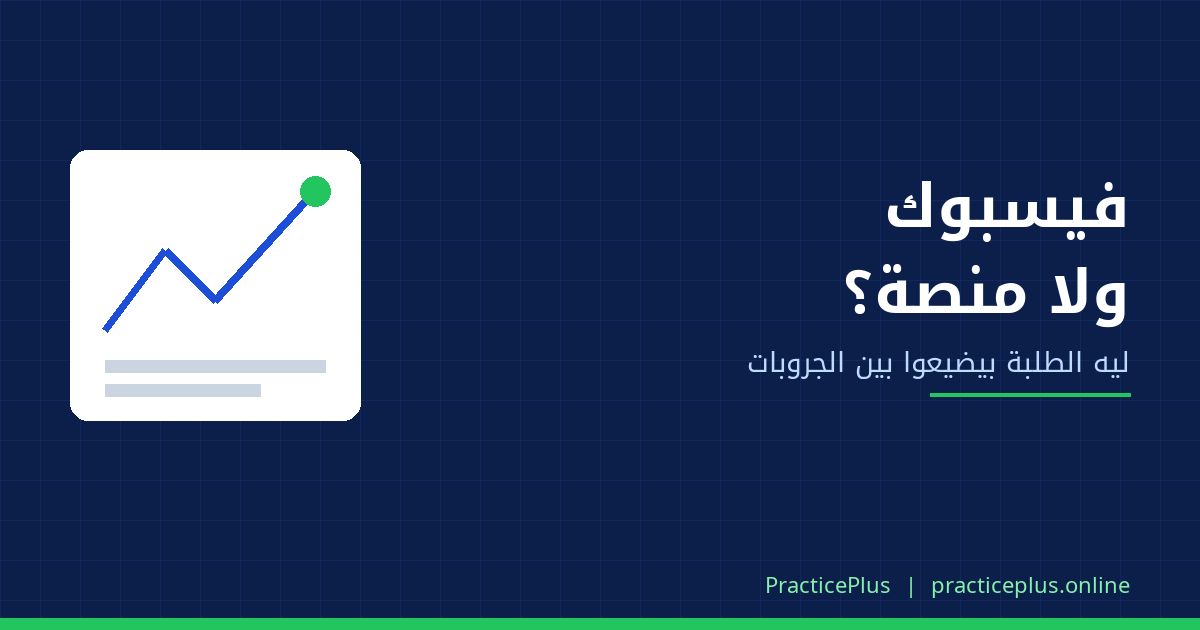 صفحة فيسبوك ولا منصة لأكاديميتك؟ ليه الطلبة بيضيعوا بين الجروبات