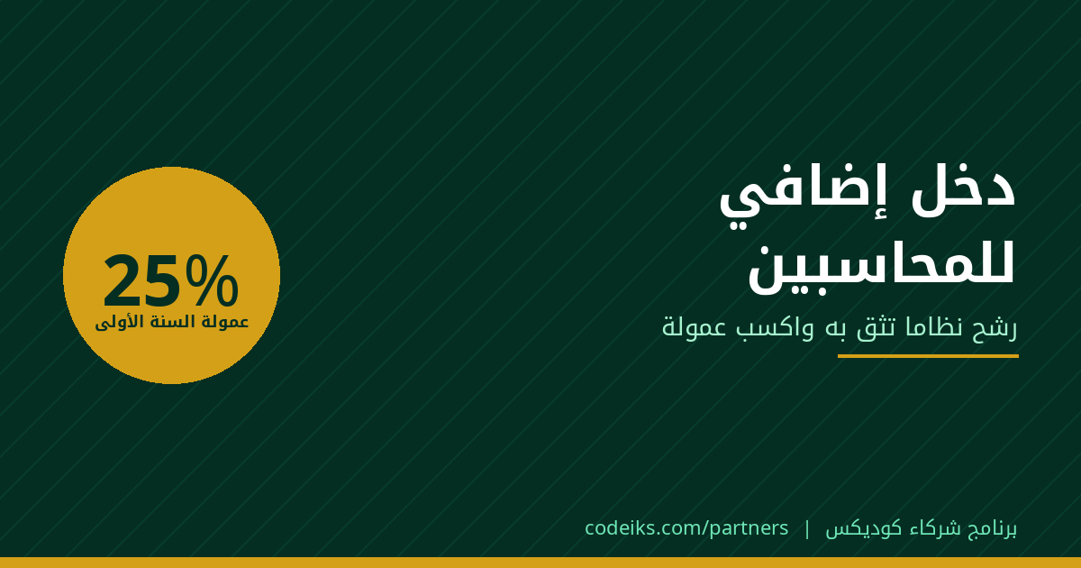 دخل إضافي للمحاسبين في السعودية: رشّح نظام فواتير ومحاسبة واكسب عمولة