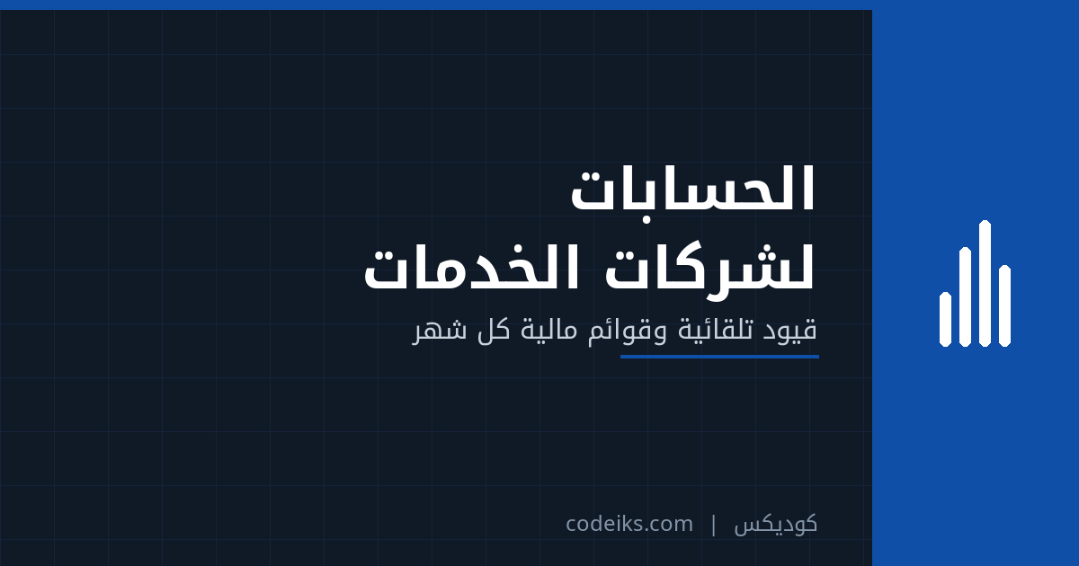 الحسابات لشركات الخدمات: قيود تلقائية من الفواتير وقوائم مالية كل شهر لا كل سنة