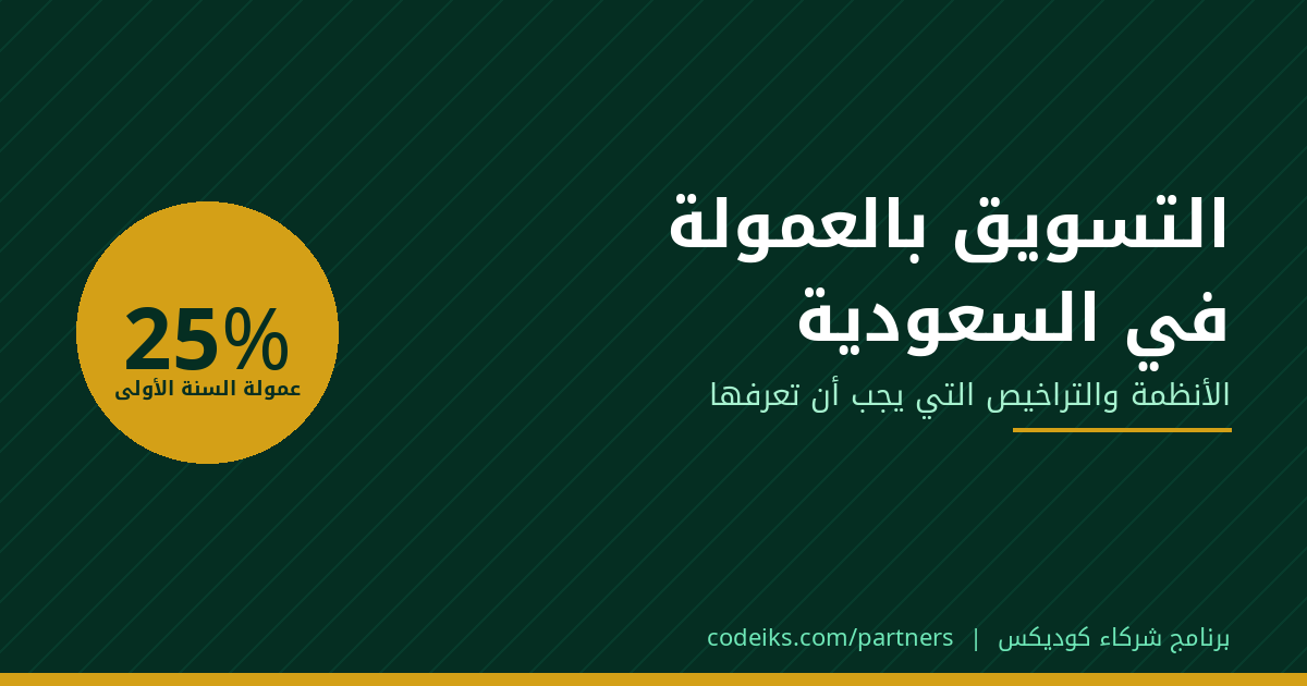 التسويق بالعمولة في السعودية: الأنظمة والتراخيص التي يجب أن تعرفها