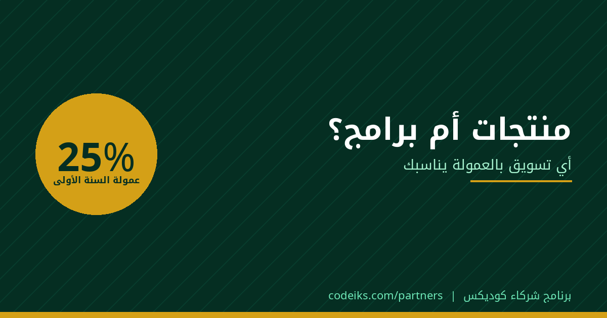 الفرق بين التسويق بالعمولة للمنتجات والتسويق بالعمولة للبرامج السحابية