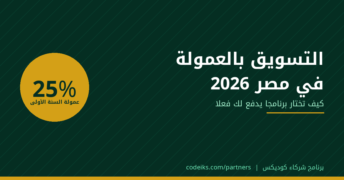 برامج التسويق بالعمولة في مصر 2026: كيف تختار برنامجًا يدفع لك فعلًا