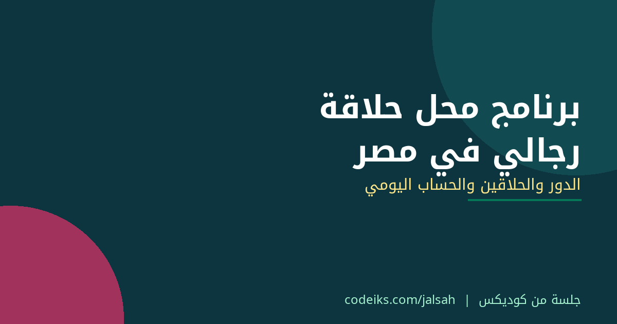 برنامج محل حلاقة رجالي في مصر: الدور والحلاقين والحساب اليومي