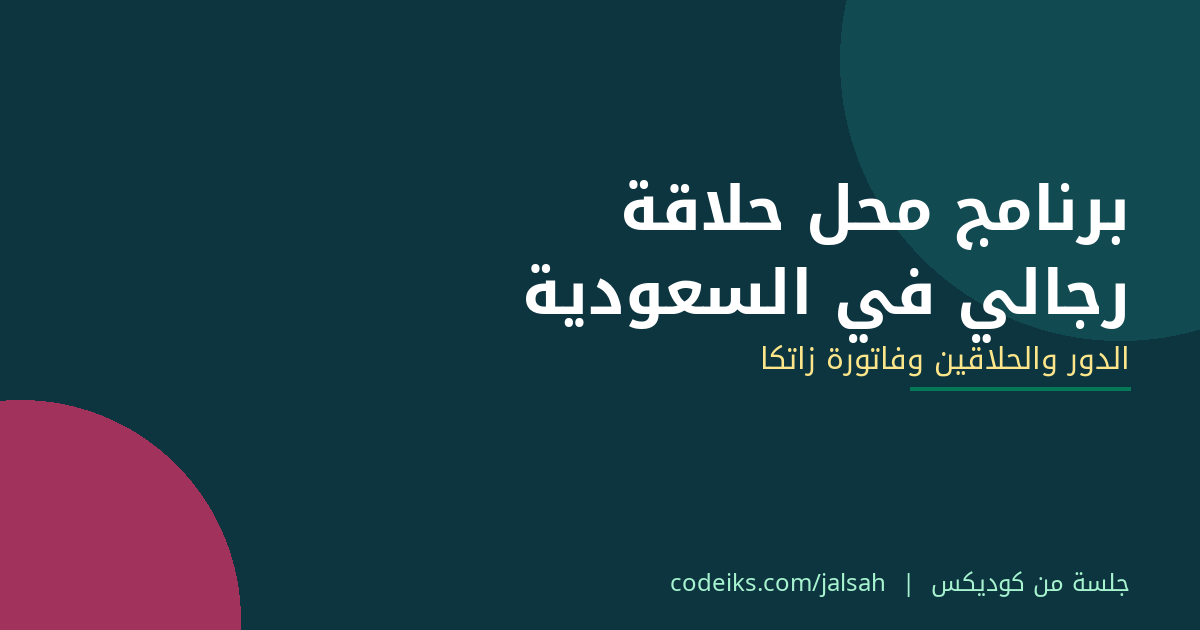 برنامج محل حلاقة رجالي في السعودية: الدور والحلاقين وفاتورة زاتكا