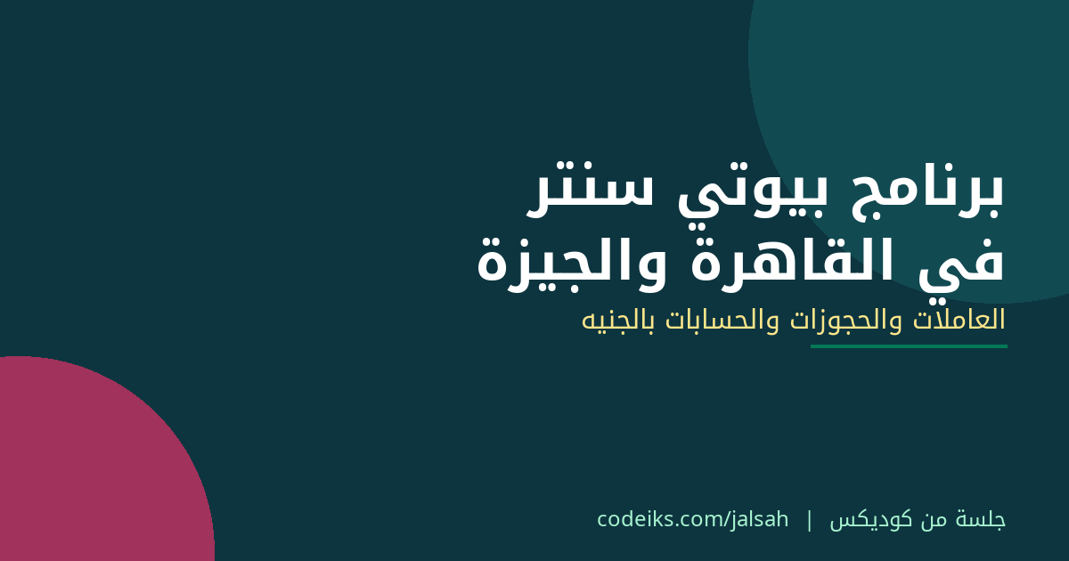 برنامج بيوتي سنتر في القاهرة والجيزة: تنظيم العاملات والحجوزات والحسابات بالجنيه