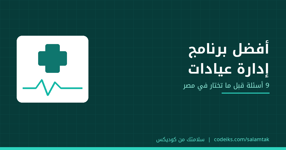 أفضل برنامج إدارة عيادات في مصر: 9 أسئلة تسألها قبل ما تختار