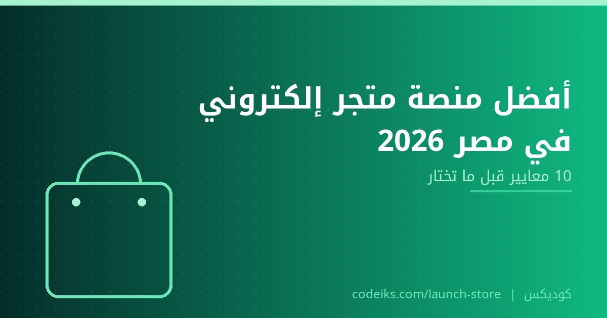 أفضل منصة لإنشاء متجر إلكتروني في مصر 2026: 10 معايير قبل ما تختار