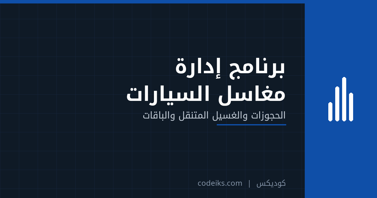 برنامج إدارة مغاسل السيارات في السعودية: الحجوزات والغسيل المتنقل والباقات