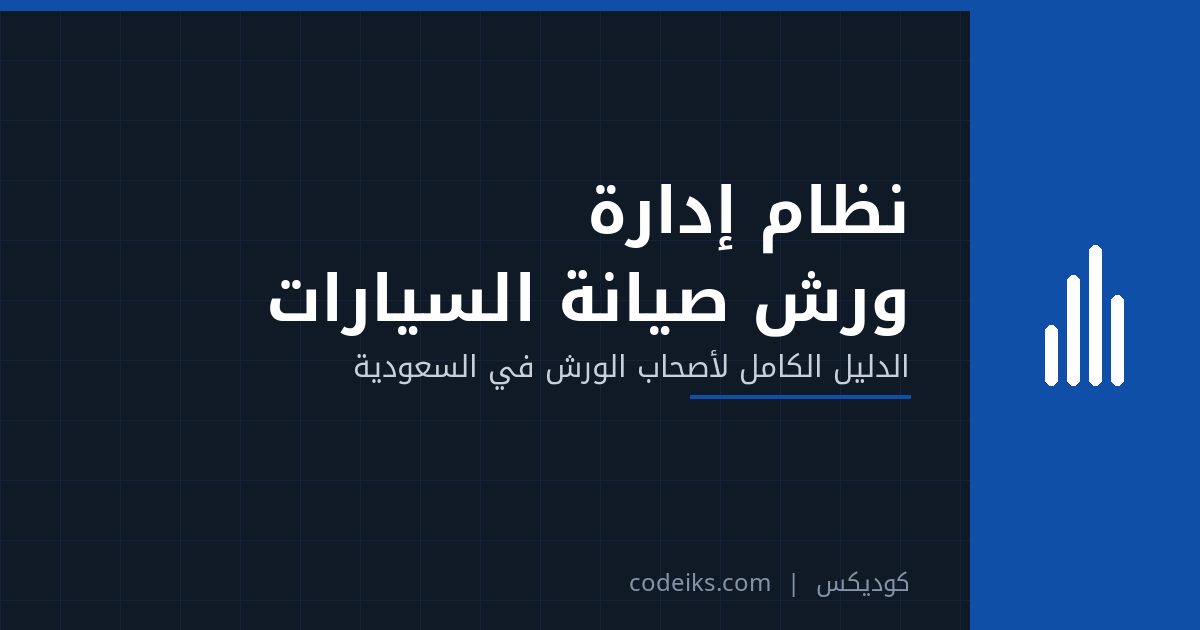 نظام إدارة ورش صيانة السيارات في السعودية: الدليل الكامل لأصحاب الورش