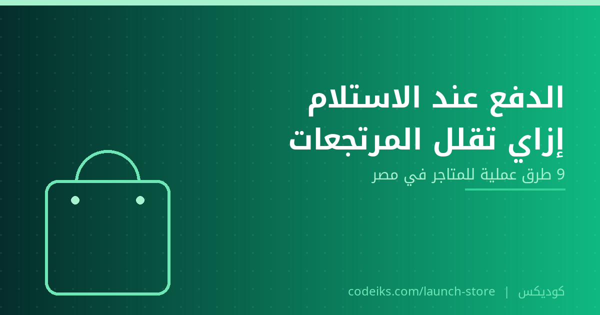 الدفع عند الاستلام في مصر: 9 طرق تقلل المرتجعات وتزود نسبة التسليم