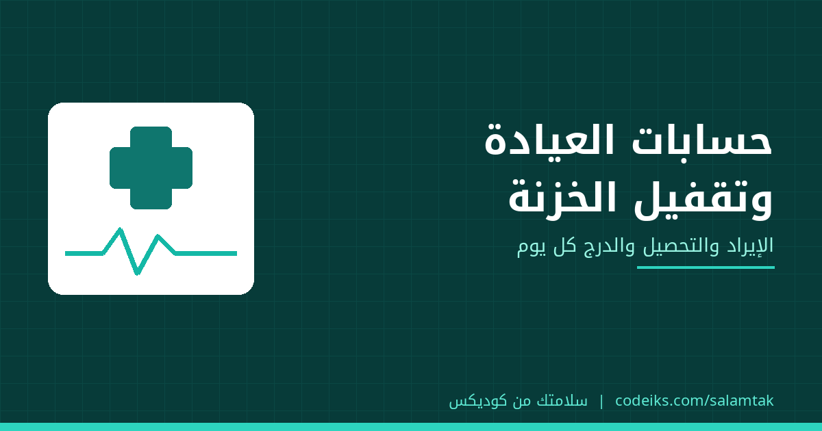 حسابات العيادة اليومية: من فاتورة الكشف لتقفيل خزنة العيادة آخر اليوم