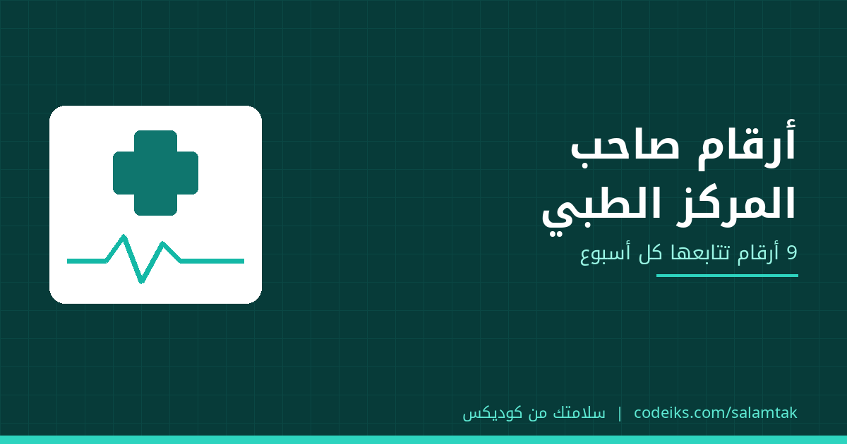 تقارير العيادة: 9 أرقام يتابعها صاحب المركز الطبي كل أسبوع