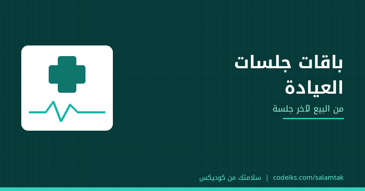 باقات جلسات العيادة: تبيعها إزاي وتتابع الجلسات المتبقية صح