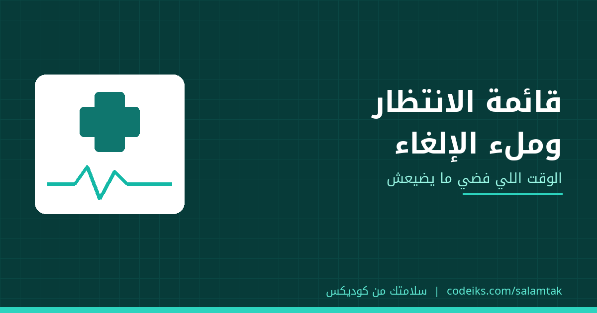 قائمة انتظار العيادة: إزاي تملا المواعيد الملغية بدل ما تضيع