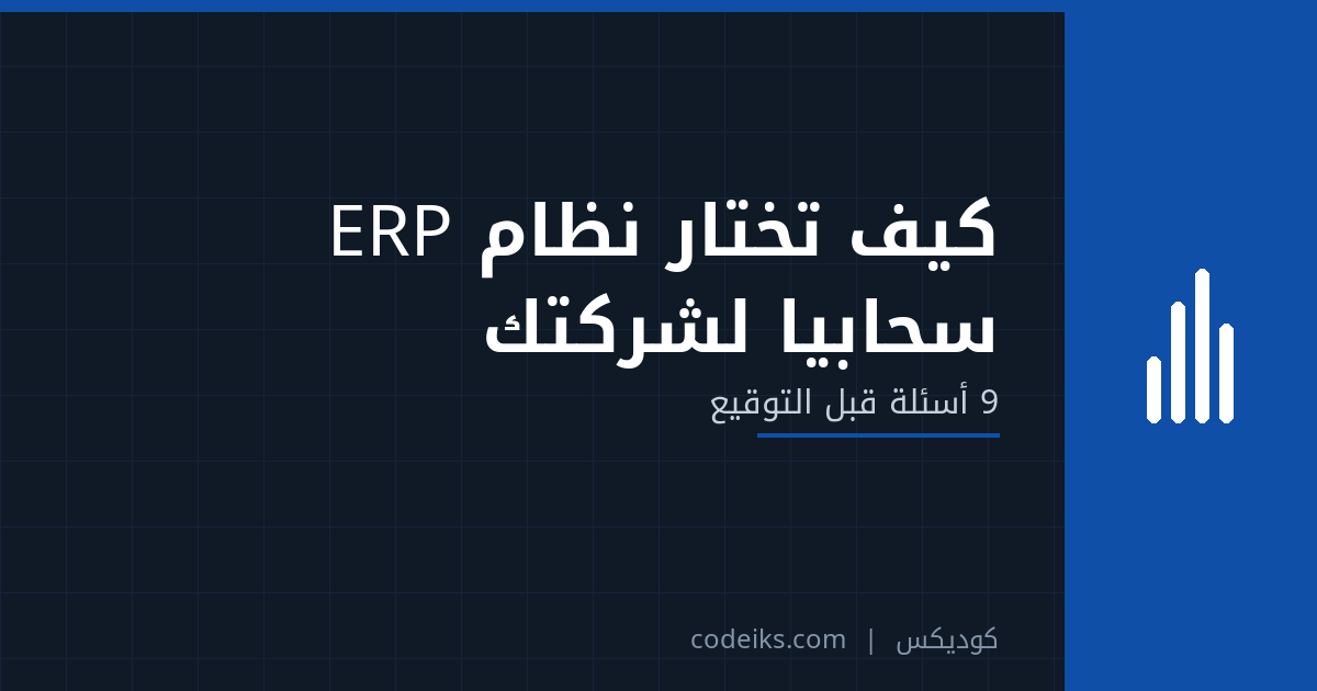 كيف تختار نظام ERP سحابي لشركتك الخدمية في السعودية: 9 أسئلة قبل التوقيع