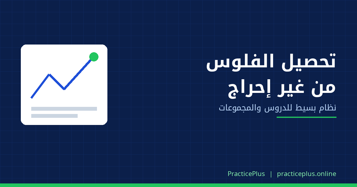 تحصيل فلوس الدروس والمجموعات: إزاي تقفل الشهر من غير ديون ولا إحراج