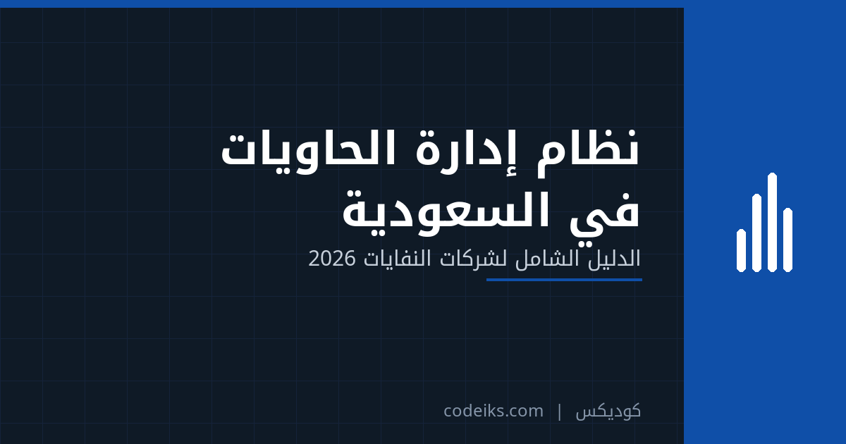 نظام إدارة الحاويات في السعودية: الدليل الشامل لشركات النفايات 2026