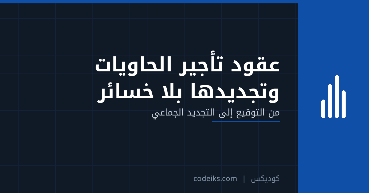 إدارة عقود تأجير الحاويات وتجديدها بلا خسائر: دليل عملي
