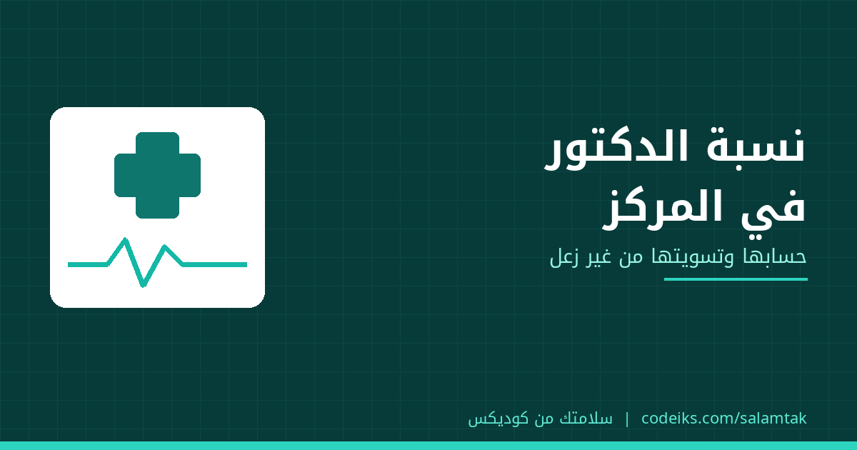 نسبة الطبيب في المركز الطبي: تحسبها إزاي وتسوّيها من غير زعل