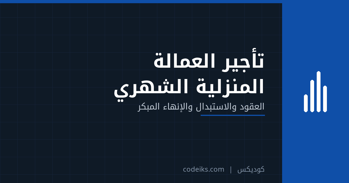 إدارة تأجير العمالة المنزلية الشهري: العقود والفواتير والإنهاء المبكر واستبدال العاملة
