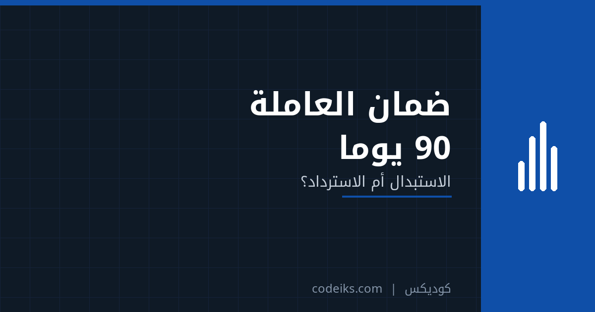 ضمان العاملة المنزلية 90 يومًا: الاستبدال أم الاسترداد؟ دليل المكتب لمعالجة المطالبات