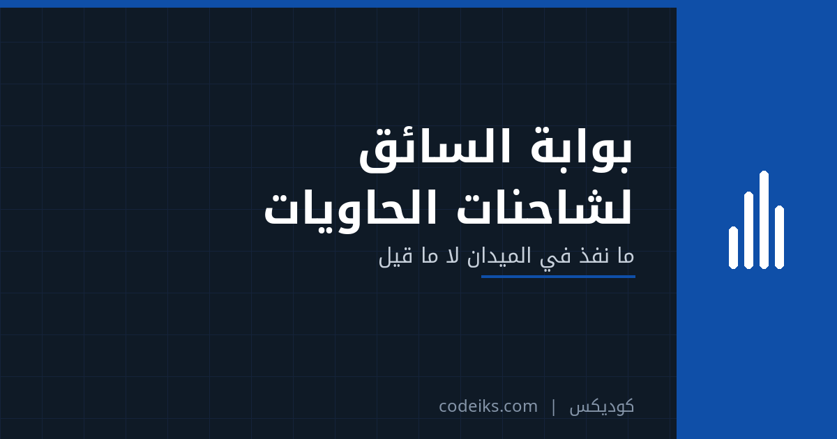 بوابة السائق لشاحنات الحاويات: كيف تعرف ما نُفّذ في الميدان لا ما قيل