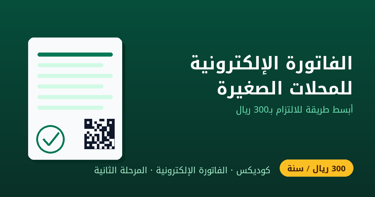 الفاتورة الإلكترونية للمحلات والمؤسسات الصغيرة في السعودية: أبسط وأرخص طريقة للالتزام