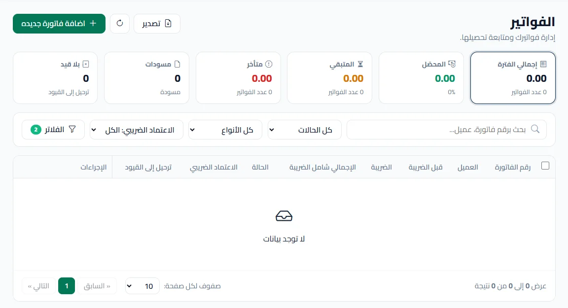 قائمة الفواتير مع عمود الاعتماد الضريبي