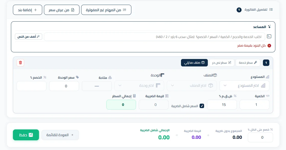 حساب ضريبة القيمة المضافة تلقائيًا في الفاتورة
