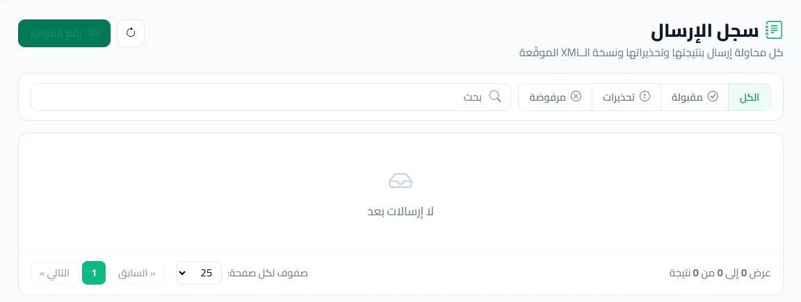 سجل إرسال الفواتير: مقبولة وتحذيرات ومرفوضة