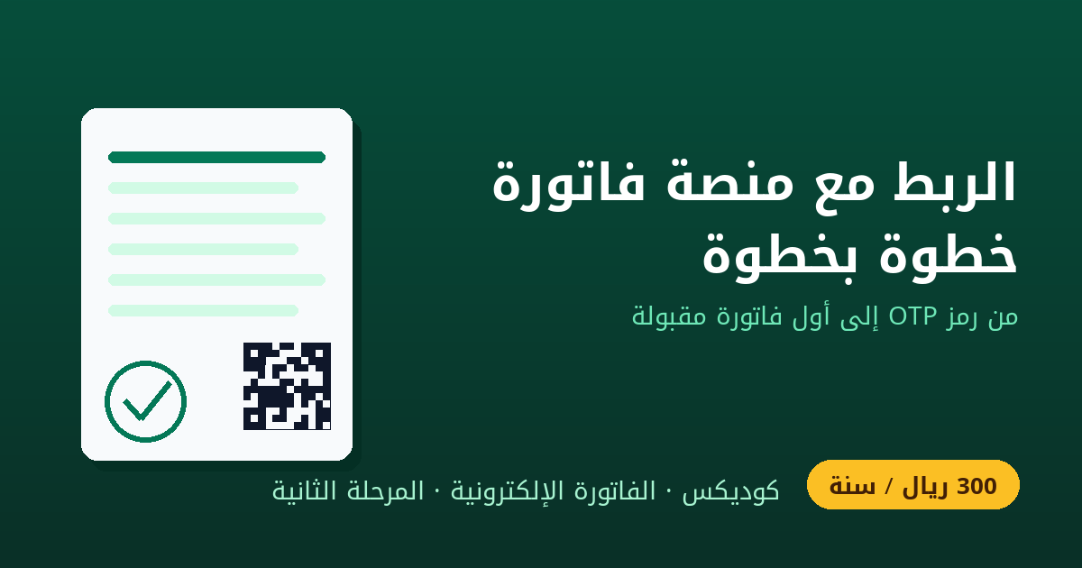 خطوات الربط مع منصة فاتورة وإصدار الشهادة الرقمية: من رمز OTP إلى أول فاتورة مقبولة