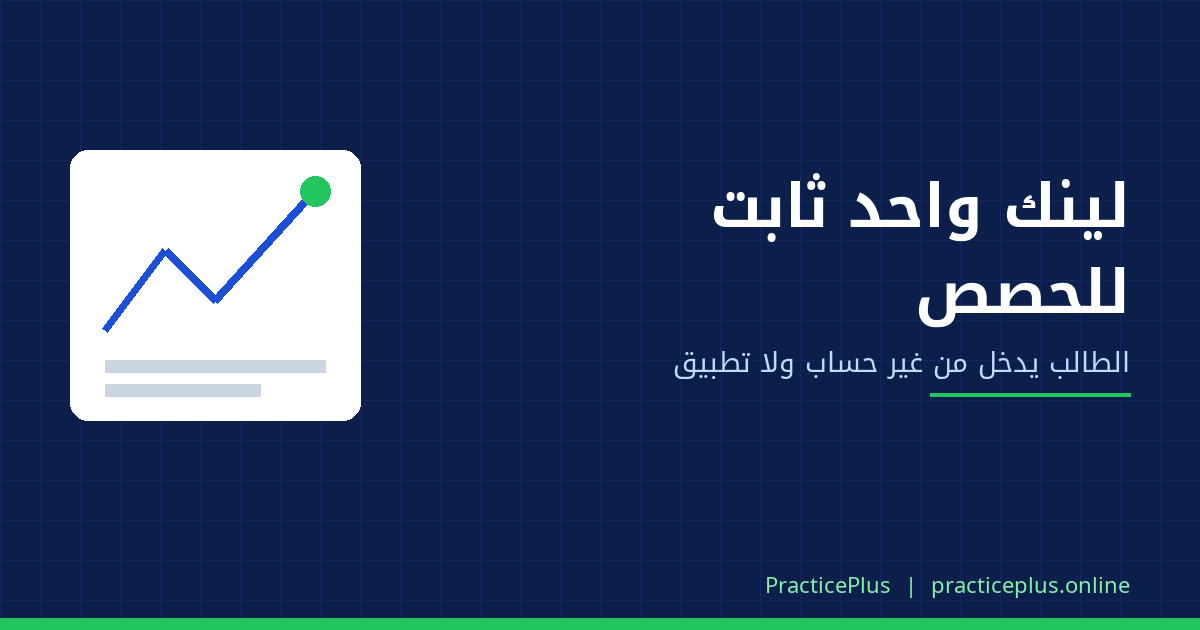 «مستر ابعتلي اللينك»: إزاي يبقى للحصص لينك واحد ثابت الطالب يدخل منه من غير حساب