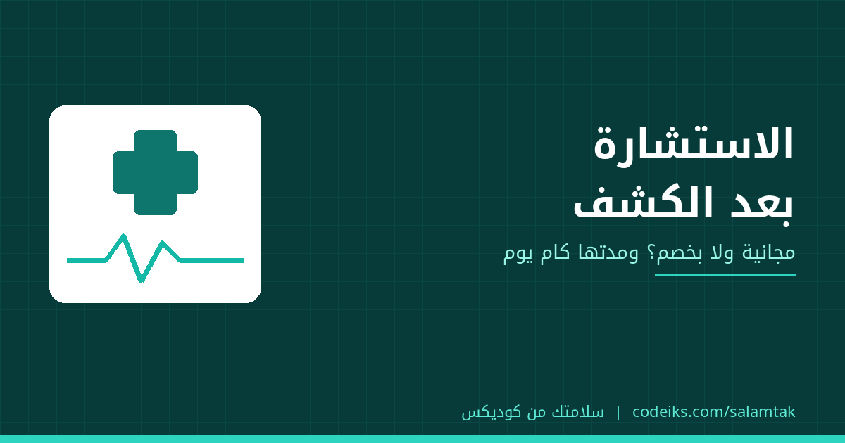 الاستشارة المجانية بعد الكشف: إزاي تنظّم إعادة الكشف من غير خسارة ولا خناق