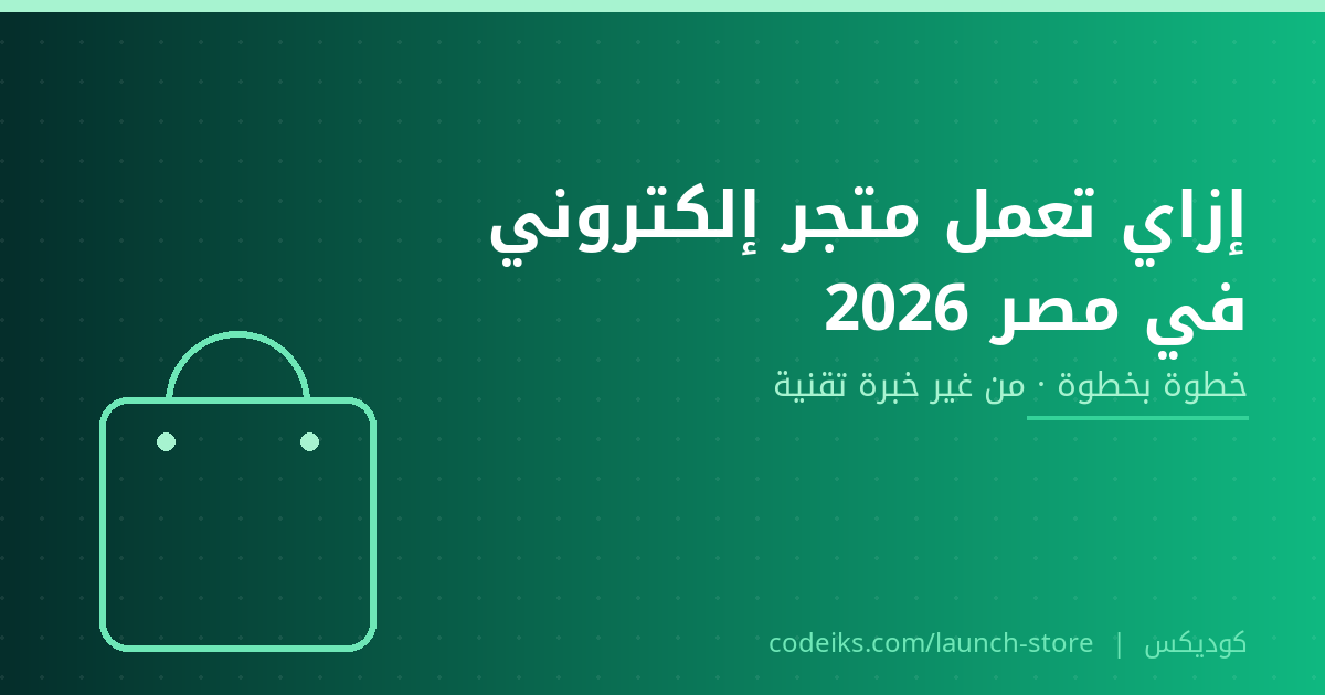 إزاي تعمل متجر إلكتروني في مصر 2026؟ خطوة بخطوة من غير خبرة تقنية