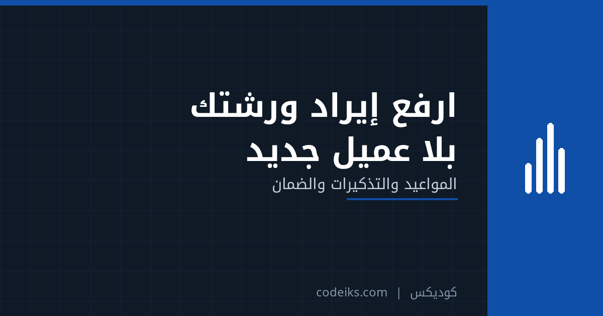 كيف ترفع إيراد ورشة السيارات بالمواعيد وتذكيرات الصيانة الدورية والضمان