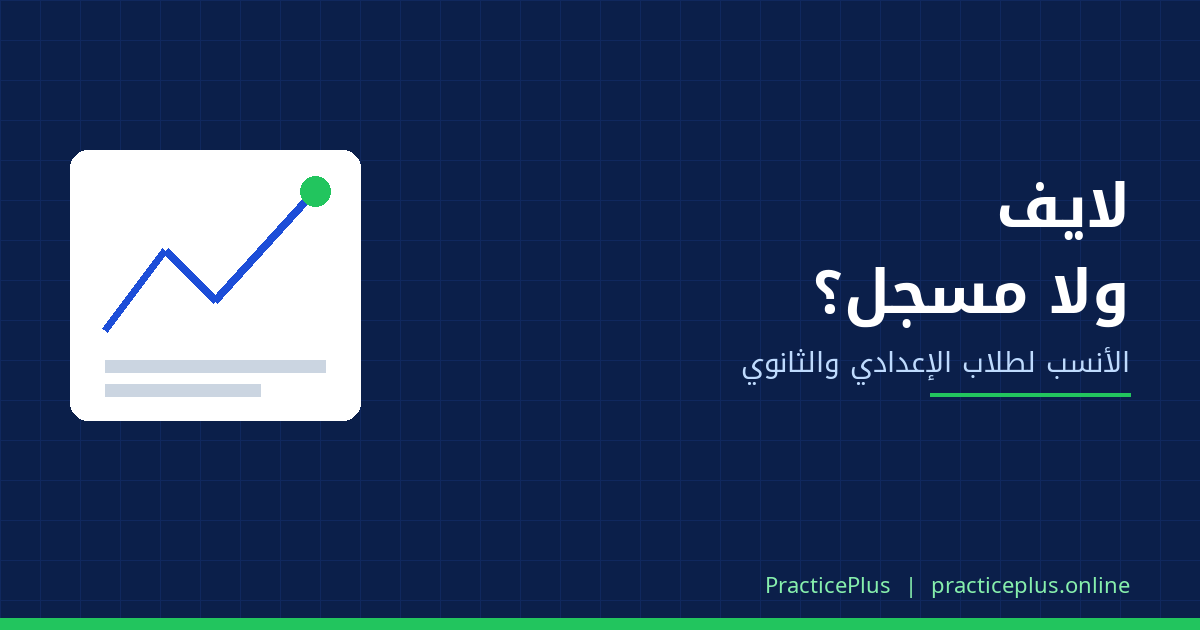 الحصة اللايف ولا الفيديو المسجّل؟ إيه الأنسب لطلاب الإعدادي والثانوي