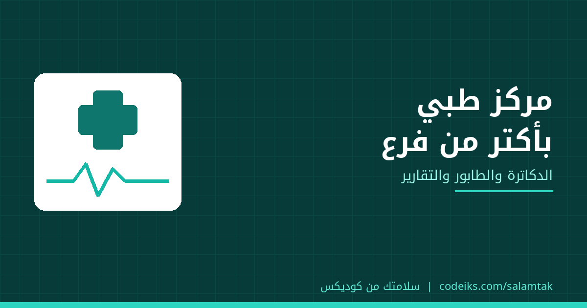 إدارة مركز طبي متعدد الفروع: الدكاترة والطابور والتقارير من غير لخبطة