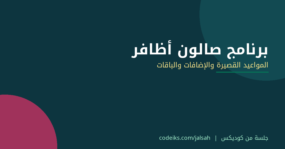 برنامج صالون أظافر: المواعيد القصيرة والإضافات والباقات