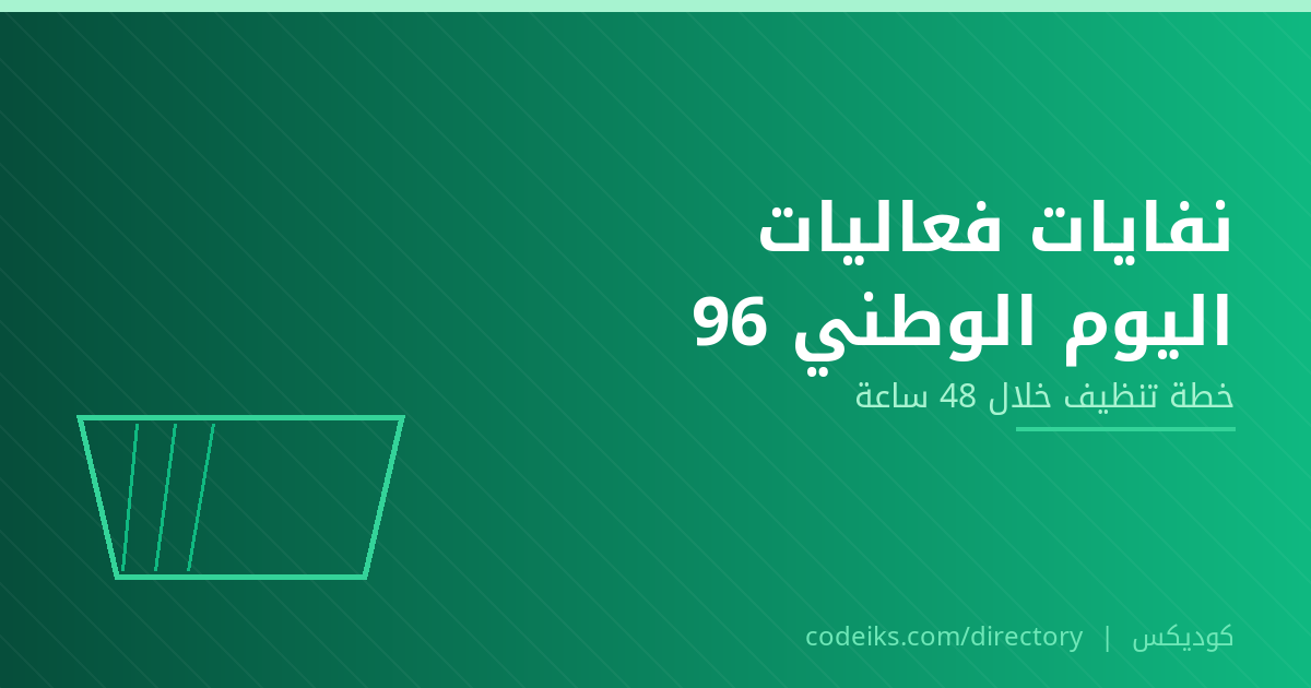 نفايات فعاليات اليوم الوطني 96: خطة التنظيف للمجمعات والمنظّمين خلال 48 ساعة