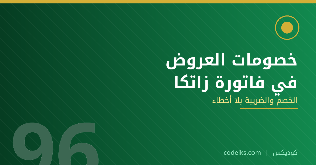 خصومات اليوم الوطني والفاتورة الإلكترونية: كيف تُظهر الخصم صح في فاتورة زاتكا وتحسب الضريبة بلا أخطاء