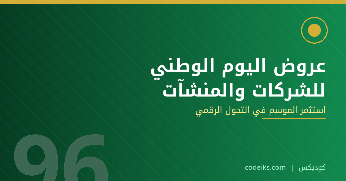 عروض اليوم الوطني للشركات: كيف تستثمر موسم اليوم الوطني 96 في التحول الرقمي لمنشأتك