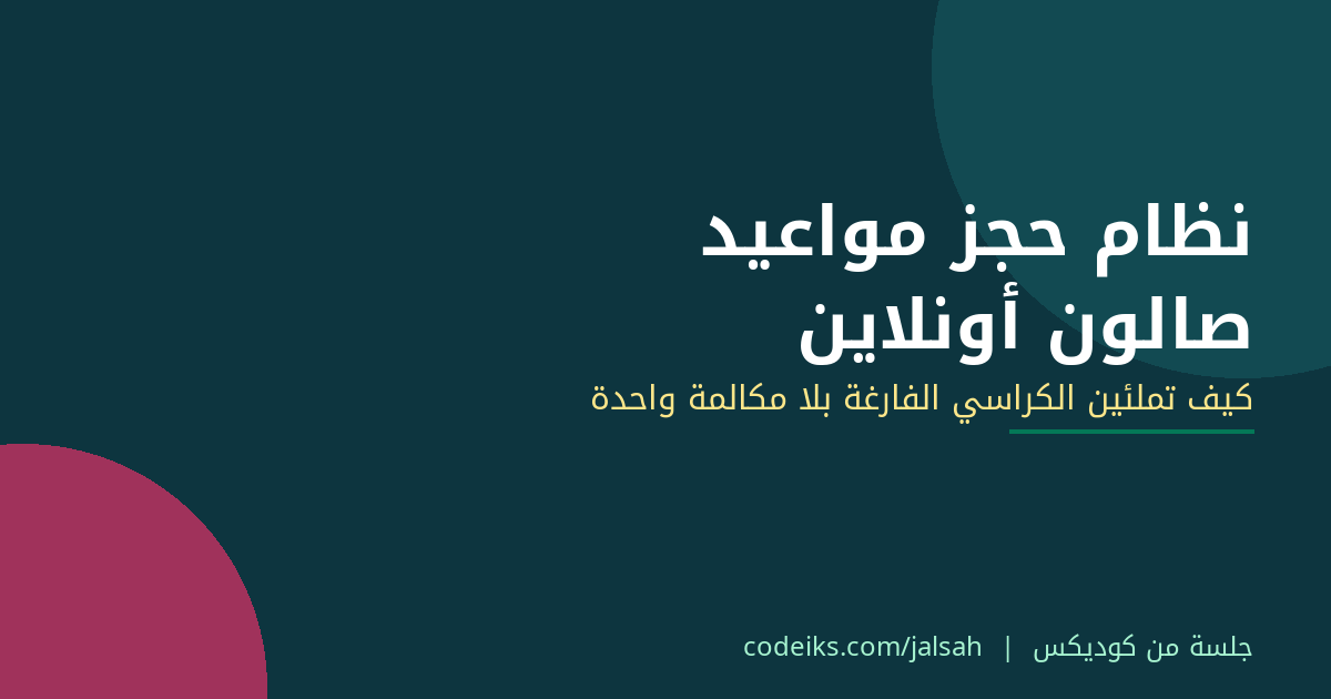 نظام حجز مواعيد صالون أونلاين: كيف تملئين الكراسي الفارغة بلا مكالمة واحدة