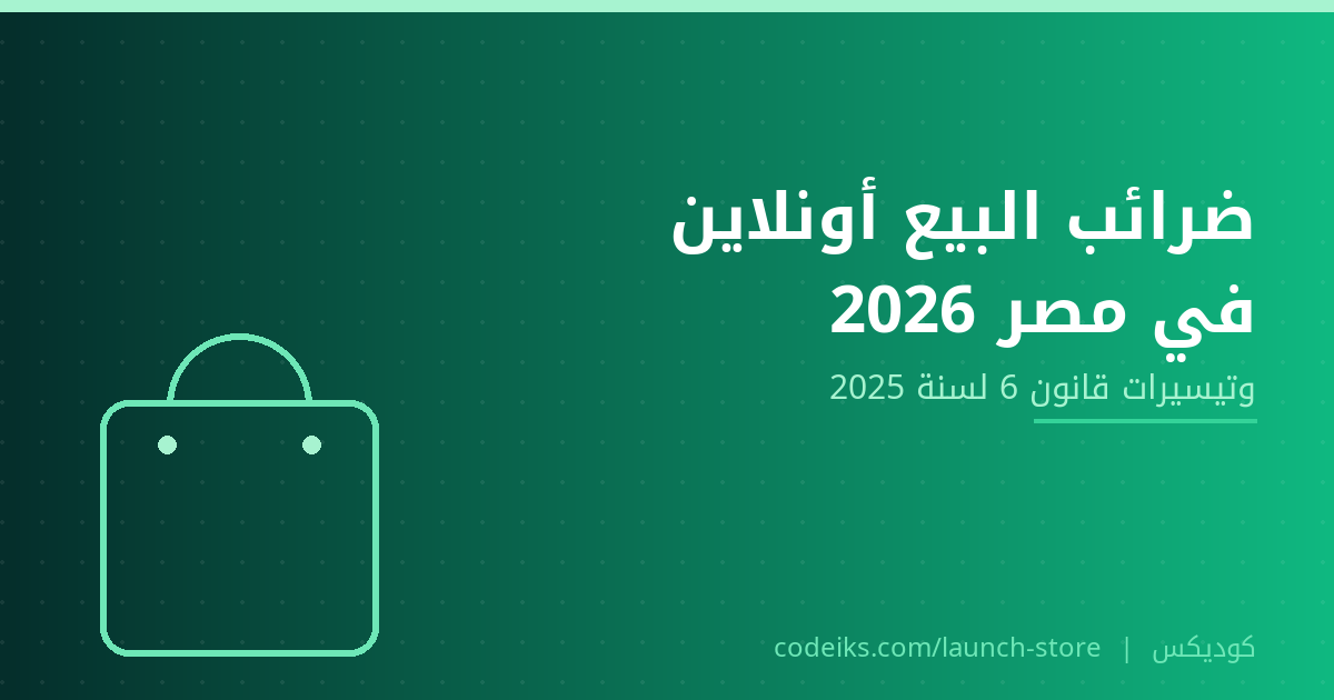 ضرائب البيع أونلاين في مصر 2026: لازم تسجّل؟ وإيه اللي يفيدك في قانون 6 لسنة 2025