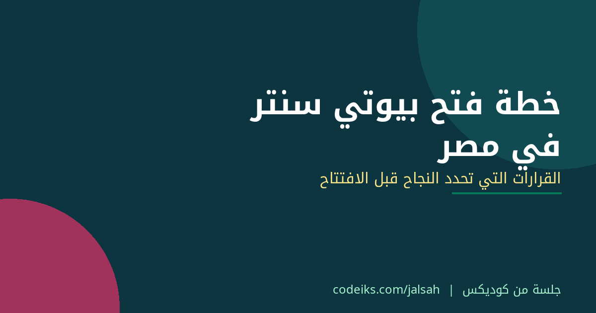 خطة فتح بيوتي سنتر في مصر: القرارات التي تحدد نجاحه قبل الافتتاح