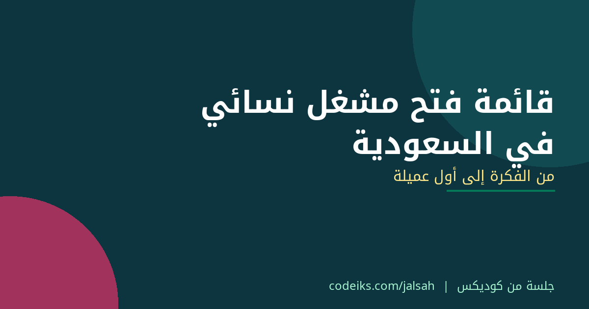 قائمة فتح مشغل نسائي في السعودية: من الفكرة إلى أول عميلة