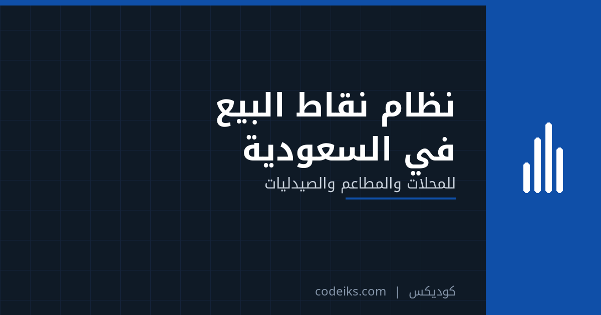 نظام نقاط البيع (الكاشير) في السعودية: ما تحتاجه المحلات والمطاعم والصيدليات فعلًا