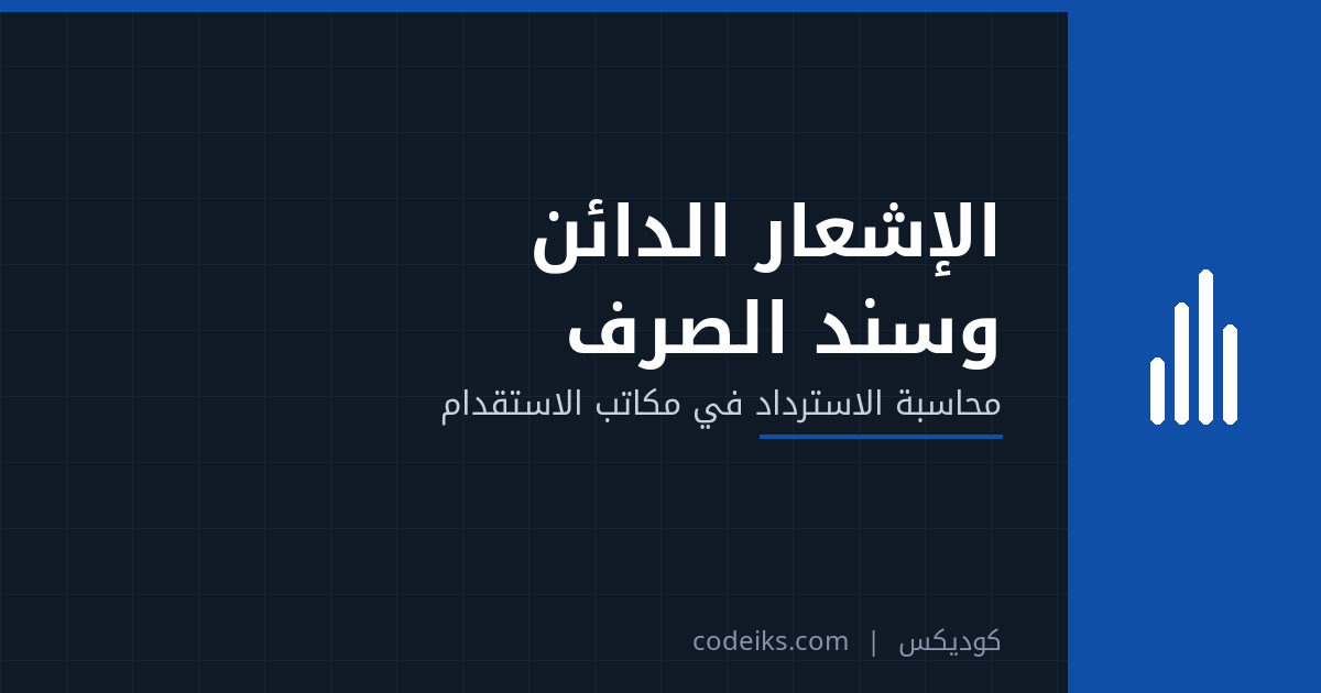 استرجاع مبالغ الاستقدام محاسبيًا: الإشعار الدائن وسند الصرف وفق متطلبات زاتكا