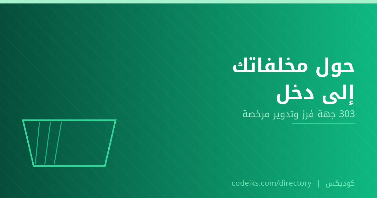 الفرز وإعادة التدوير في السعودية: كيف تحوّل مخلفات منشأتك إلى دخل؟