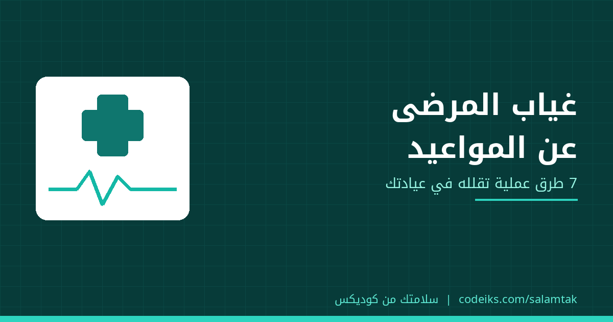 تقليل غياب المرضى عن المواعيد: 7 طرق عملية لكل عيادة