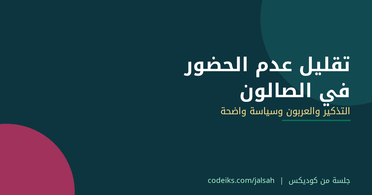 تقليل عدم الحضور في الصالون: التذكير والعربون وسياسة واضحة